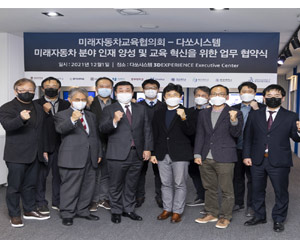 다쏘시스템, 10개 대학 모인 미래자동차교육협의회와 미래차 인재양성에 앞장